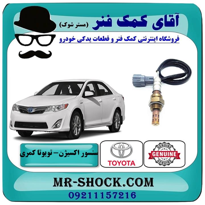 سنسور اکسیژن پایین تویوتا کمری 2012-2015 برند اصلی تویوتا جنیون